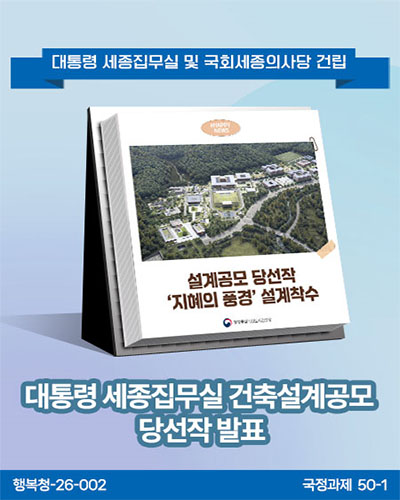 대통령 세종집무실 건축설계공모 당선작 발표