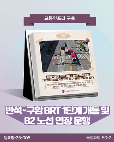 반석구암 BRT 1단계 개통 및 B2노선연장 운행 