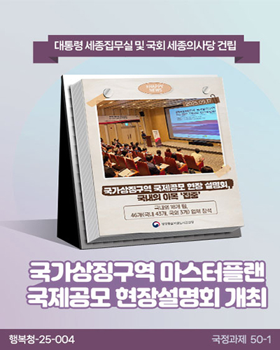 국가상징구역 마스터플랜 국제공모 현장설명회 개최 