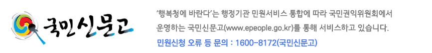 행복청에 바란다는 행정기관 민원서비스 통합에 따라 국민권익위원회에서 운영하는 국민신문고(www.epeople.go.kr)를 통해 서비스하고 있습니다. 국민신문고 문의:1600-8172