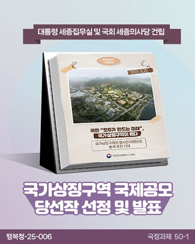 국가상징구역 국제공모 당선작 선정 및 발표