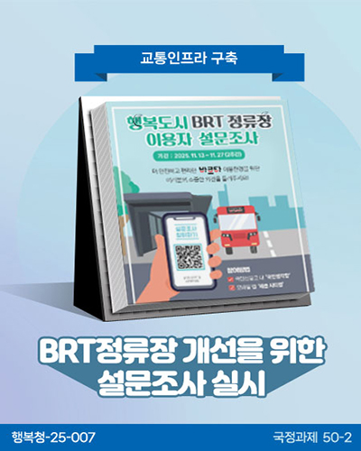 BRT정류장 개선을 위한 설문조사 실시