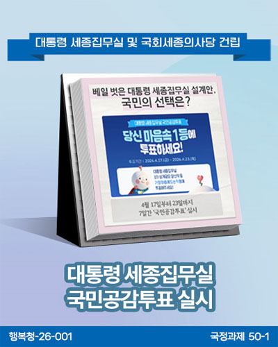 대통령 세종집무실 국민공감투표 실시