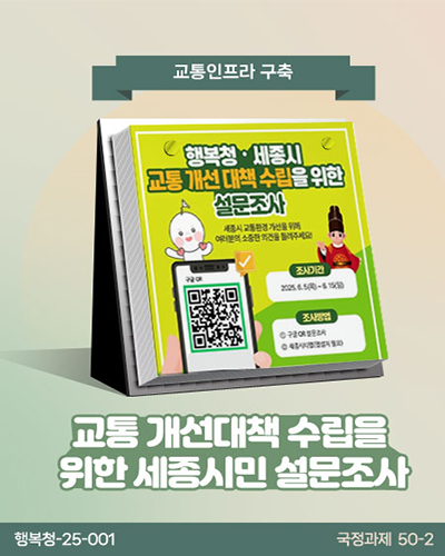 교통 개선대책 수립을 위한 세종시민 설문조사 