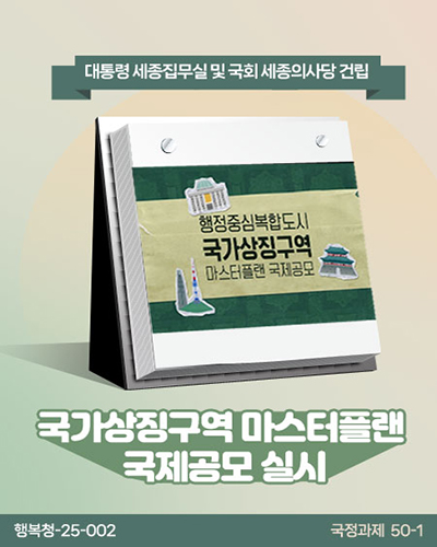 국가상징구역 마스터플랜 국제공모 실시 